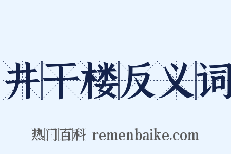 井干楼反义词是什么意思的图片